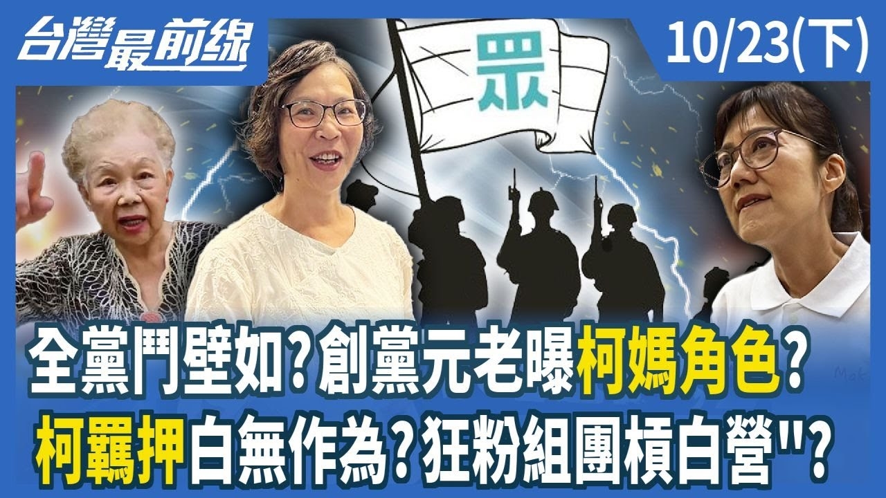 全黨鬥壁如？創黨元老曝柯媽角色？ 柯羈押白無作為？狂粉組團槓白營？